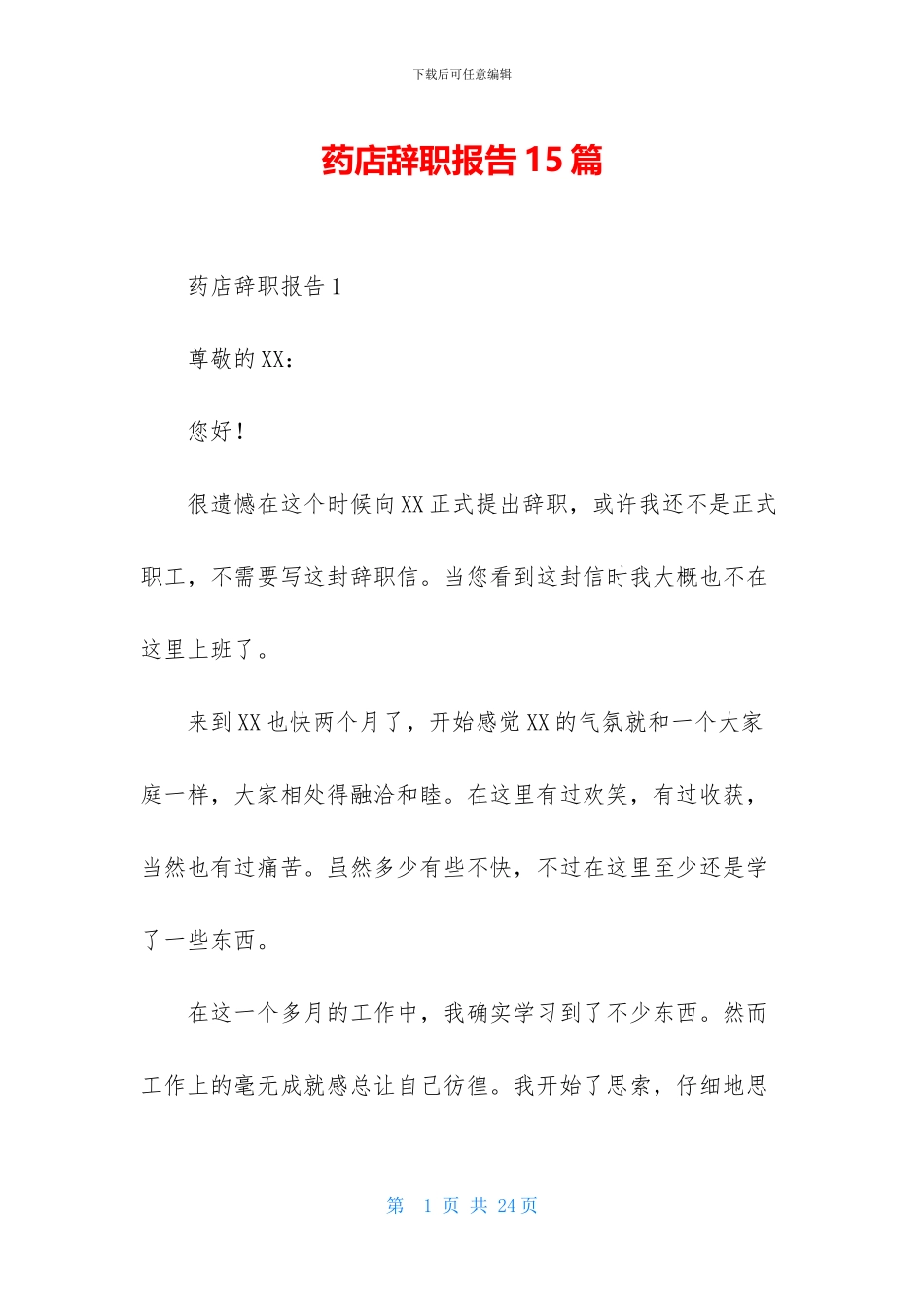 药店辞职报告15篇_第1页
