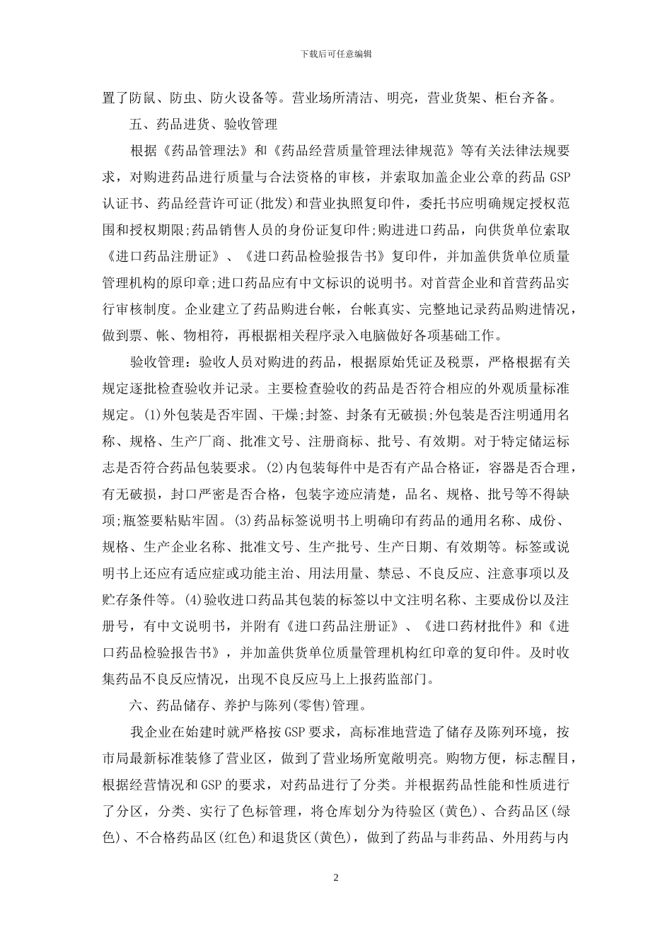 药店自查自纠报告范文_第2页