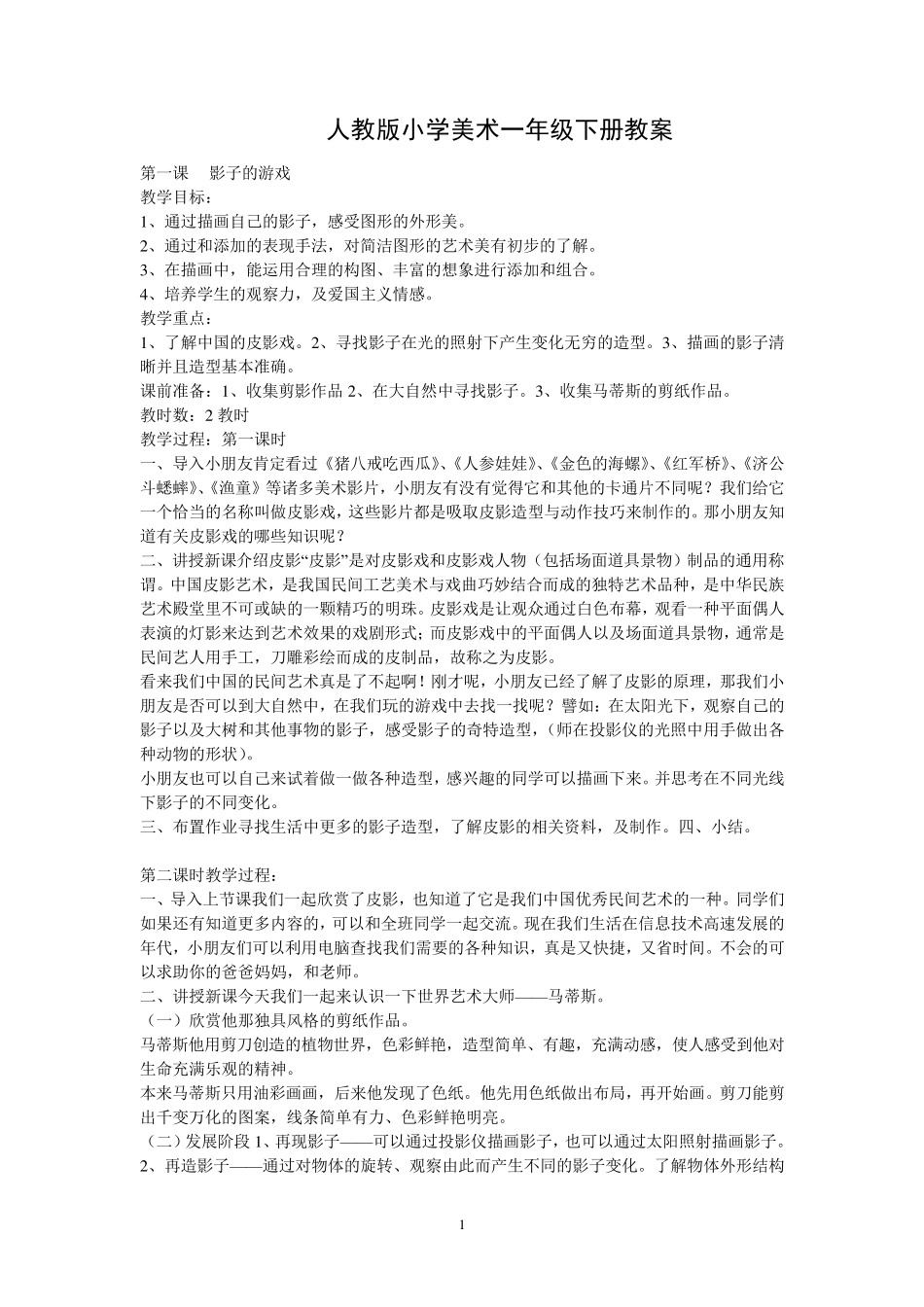人教版小学美术一年级下册教案_第1页