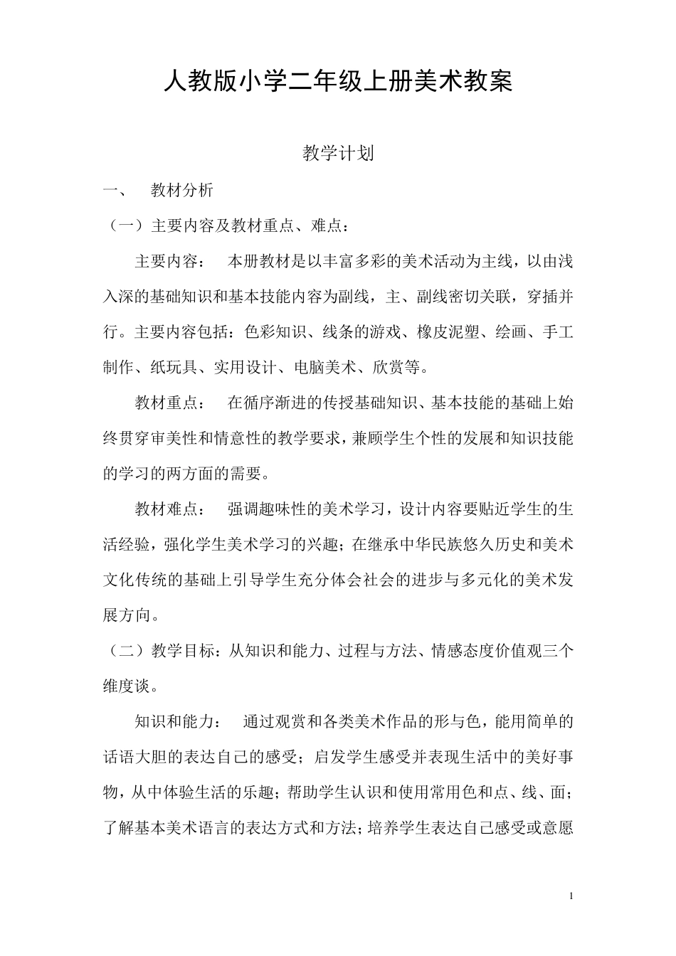 人教版小学美术二年级上册全册教案_第1页