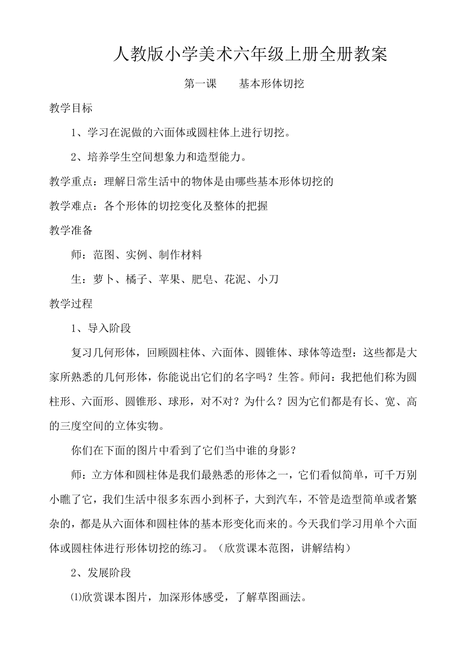 人教版小学美术六年级上册全册教案1_第1页