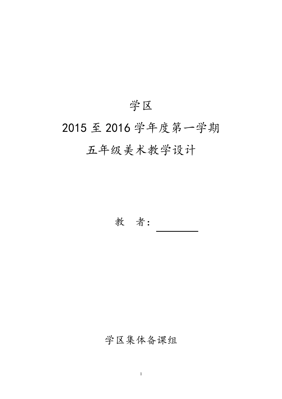 人教版小学美术五年级上册美术教案全册_第1页