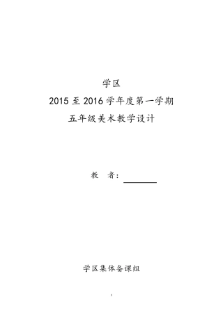 人教版小学美术五年级上册美术教案全册