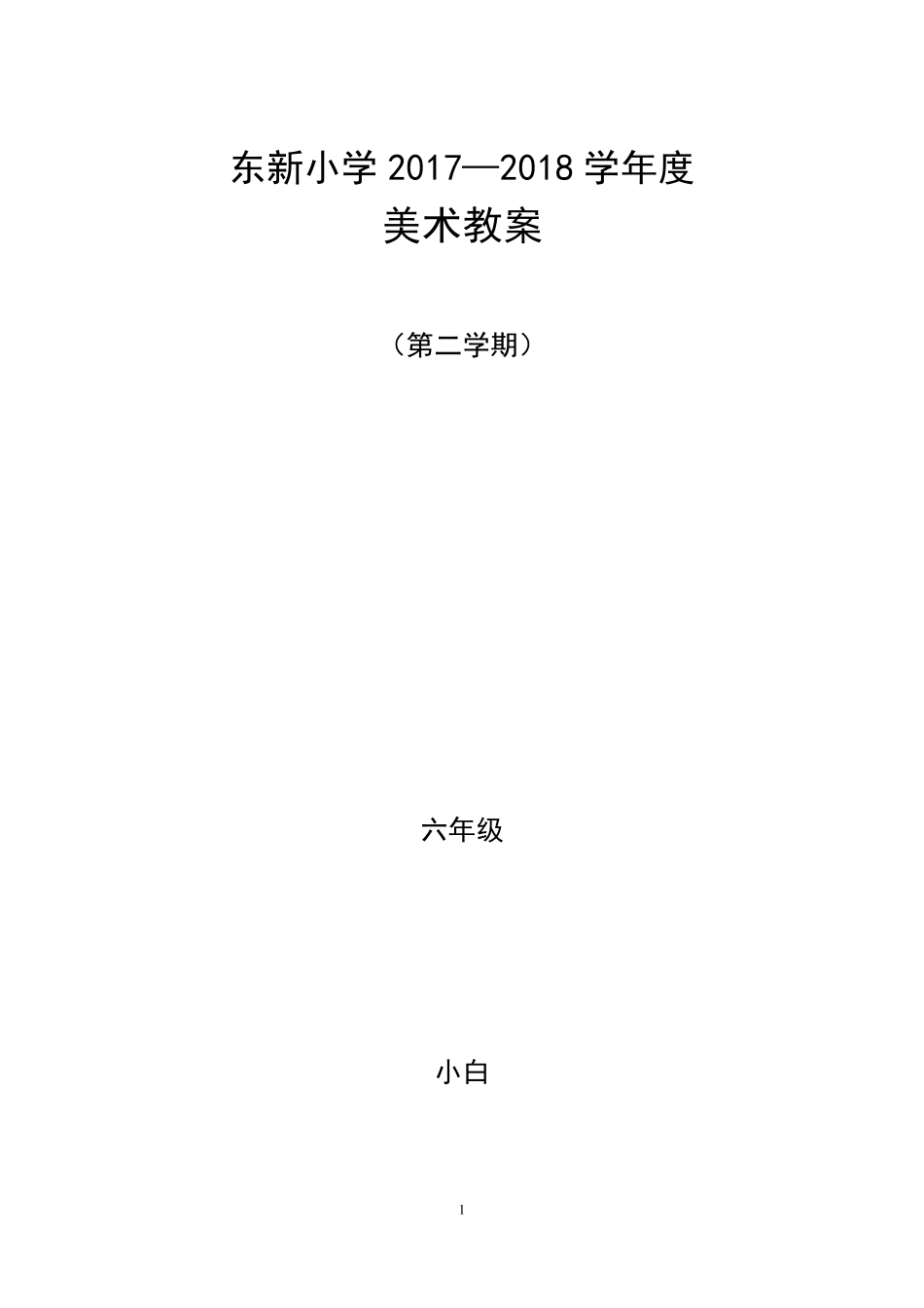 人教版小学美术六年级全册教案(下册)图文版_第1页