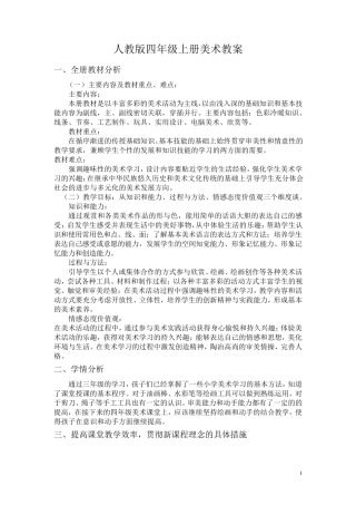 人教版小学美术四年级上册全册教案