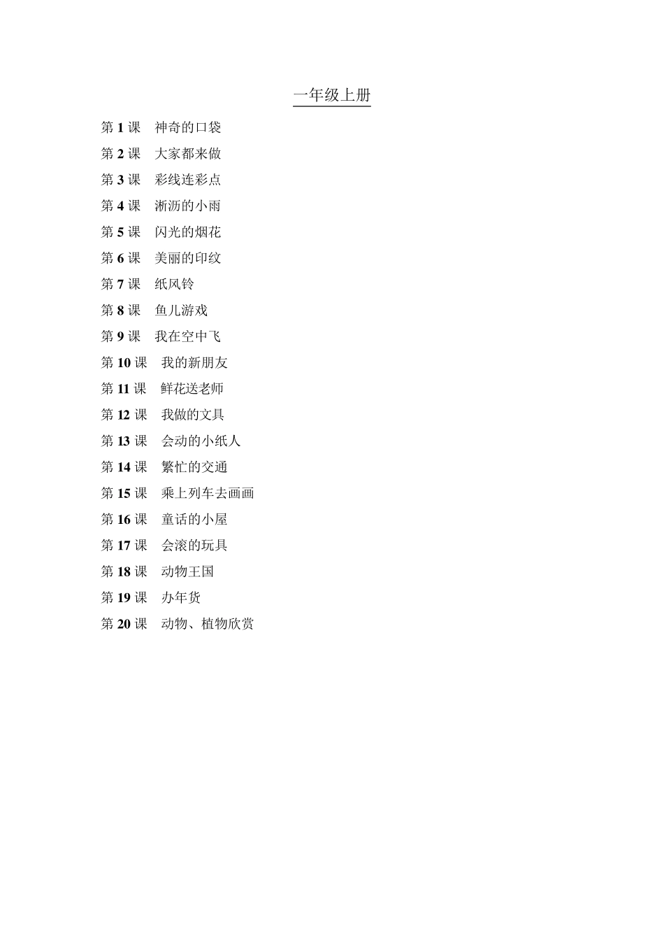 人教版小学美术目录16年级_第1页