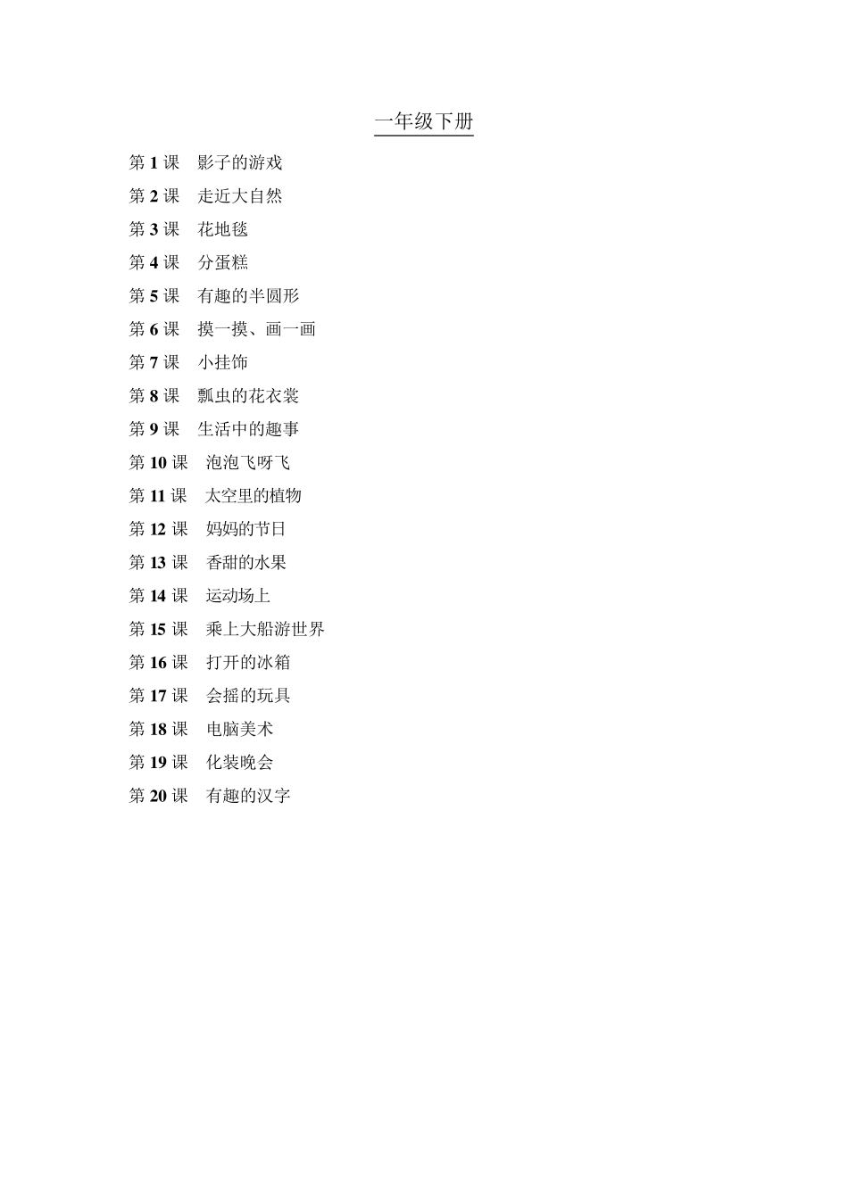 人教版小学美术目录16年级_第2页