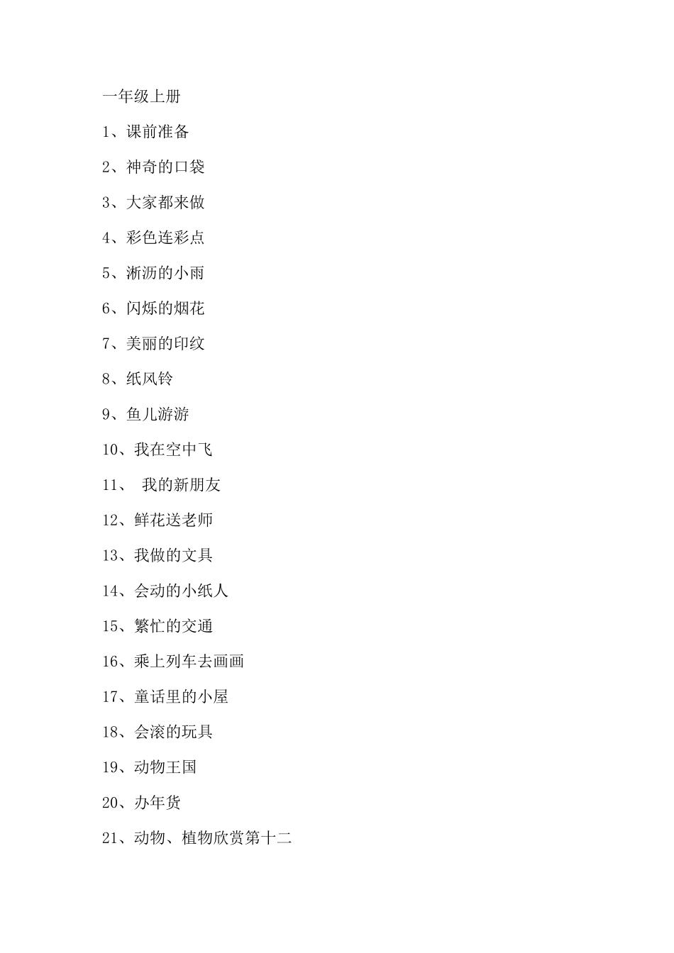 人教版小学美术课程内容_第1页