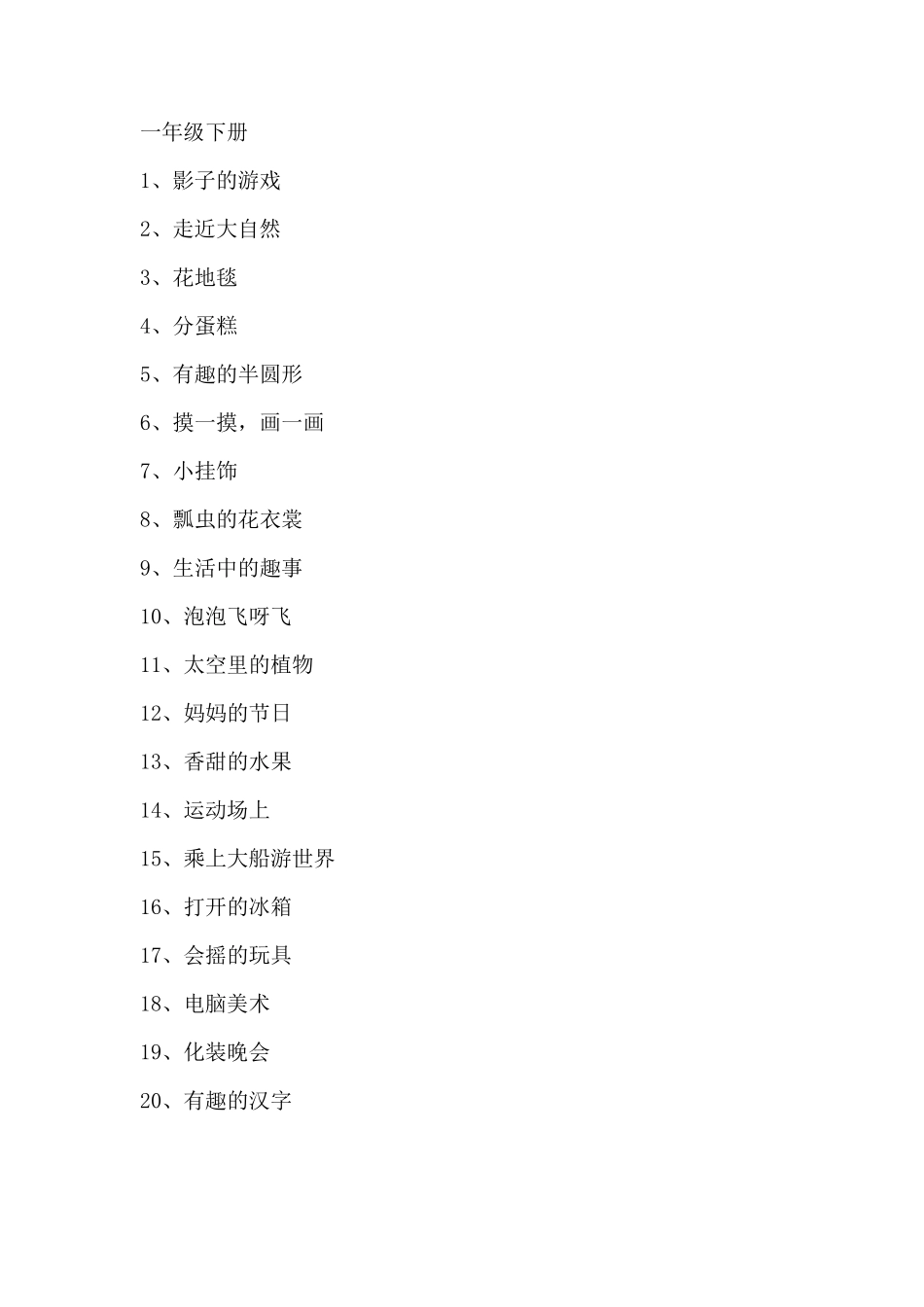 人教版小学美术课程内容_第2页