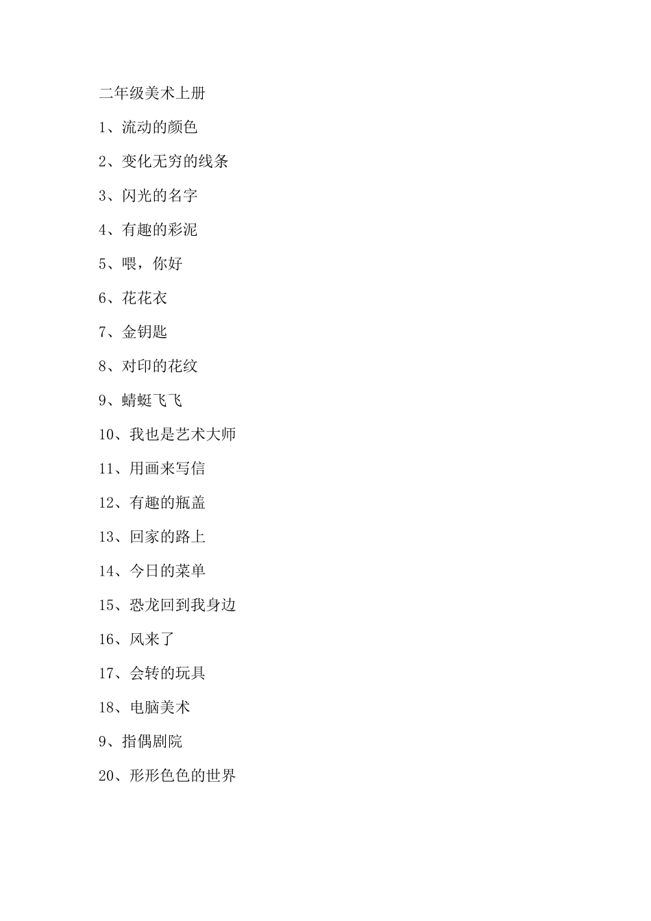 人教版小学美术课程内容_第3页