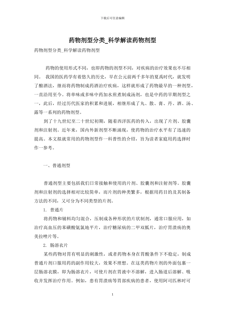 药物剂型分类-科学解读药物剂型_第1页