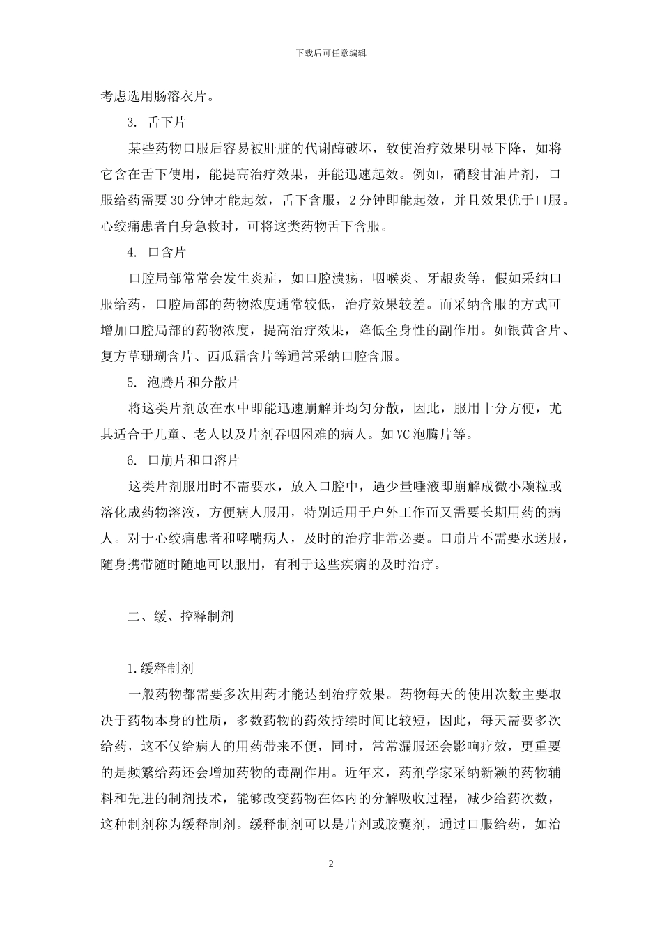 药物剂型分类-科学解读药物剂型_第2页