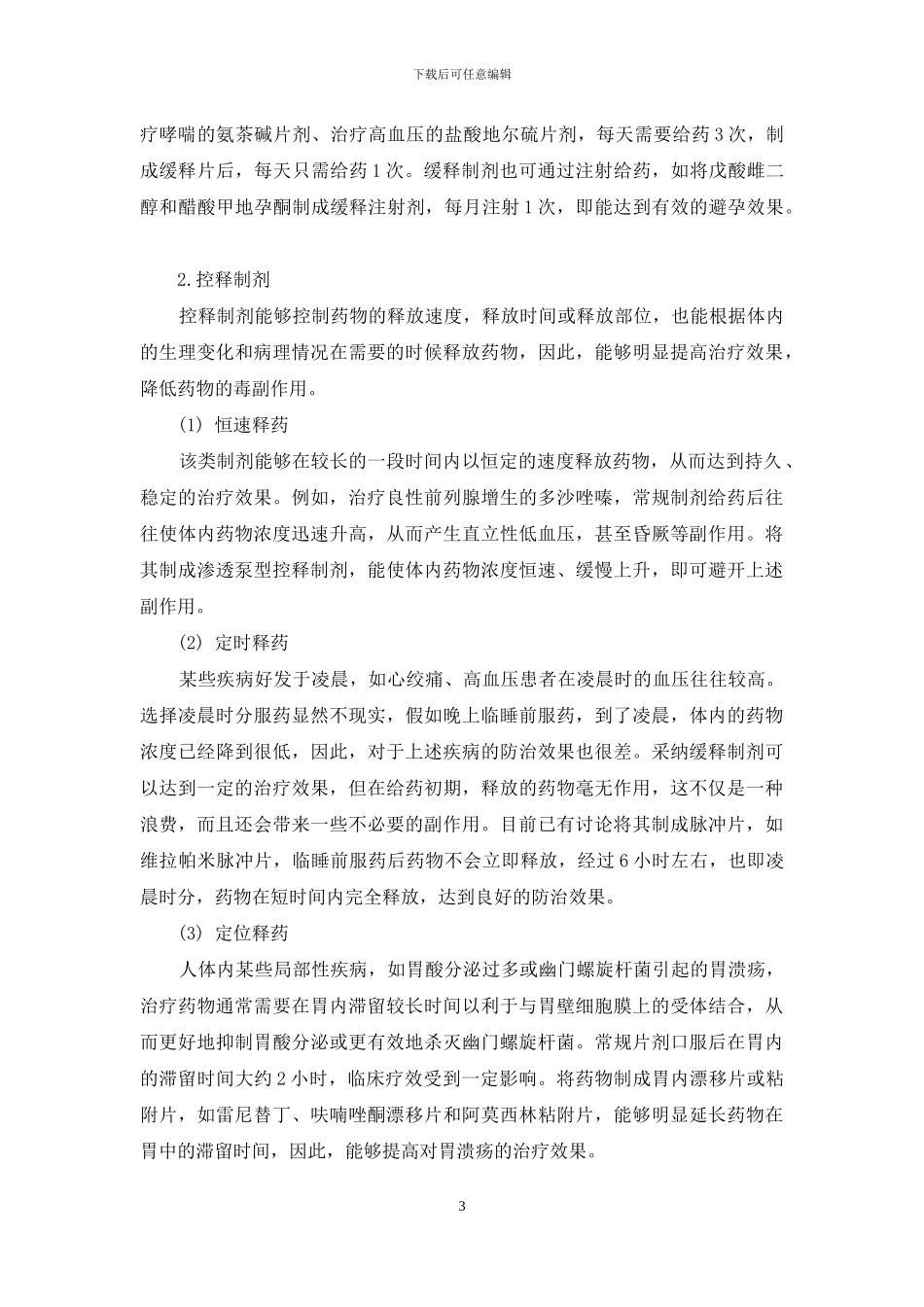 药物剂型分类-科学解读药物剂型_第3页