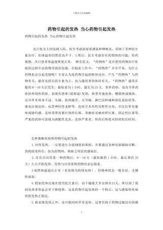 药物引起的发热-当心药物引起发热