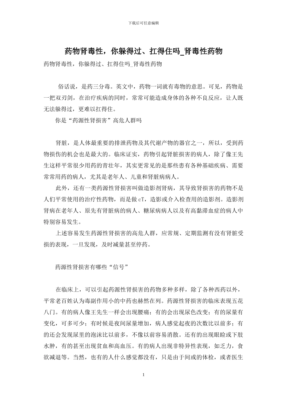 药物肾毒性-你躲得过、扛得住吗-肾毒性药物_第1页