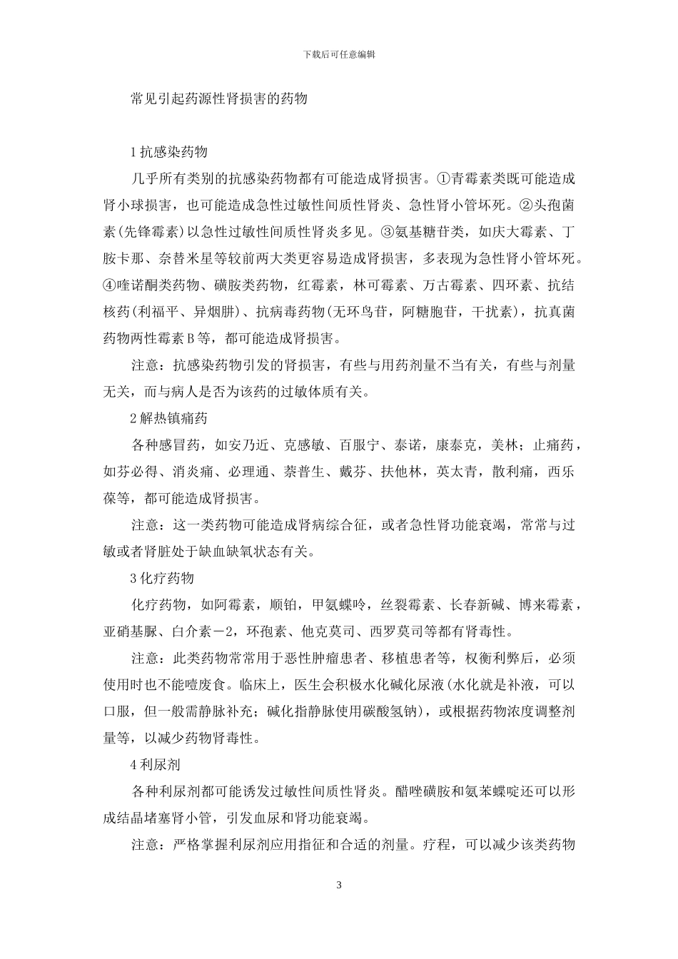 药物肾毒性-你躲得过、扛得住吗-肾毒性药物_第3页