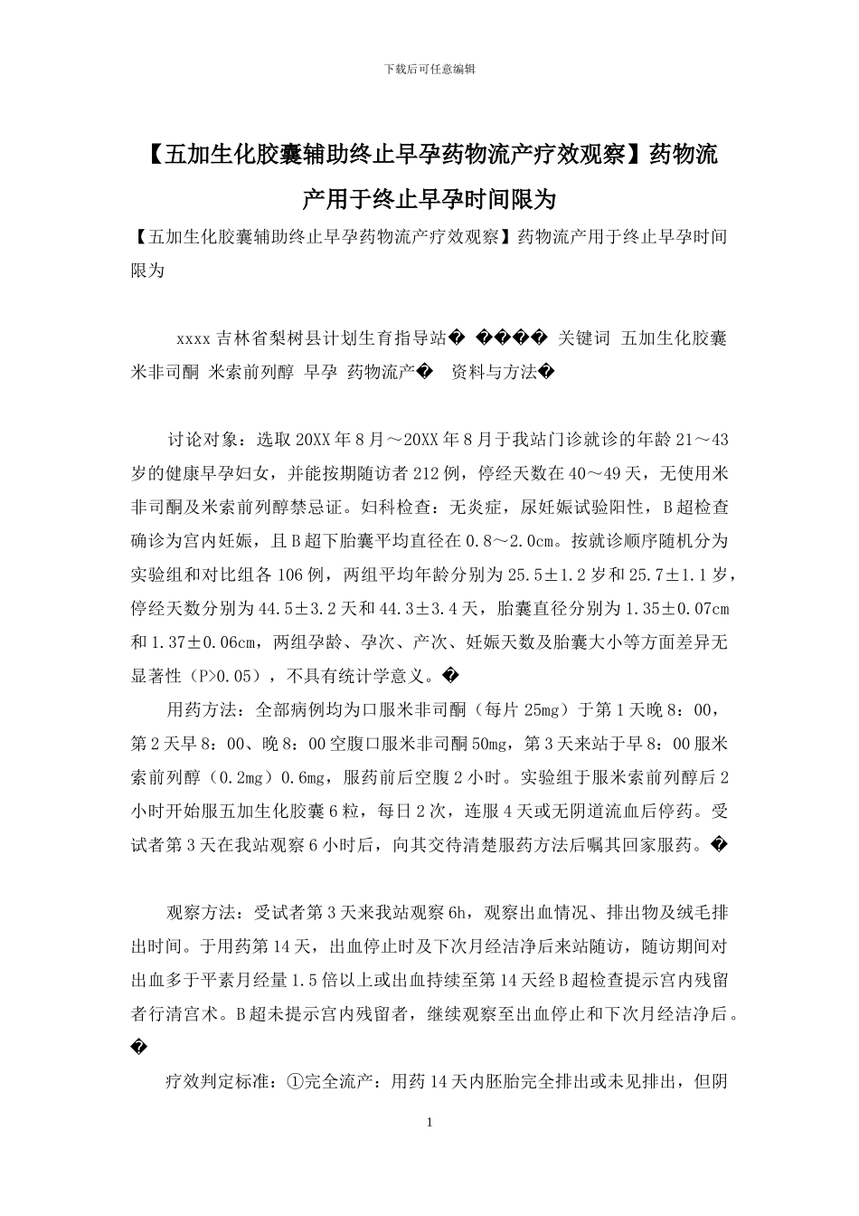 药物流产用于终止早孕时间限为_第1页