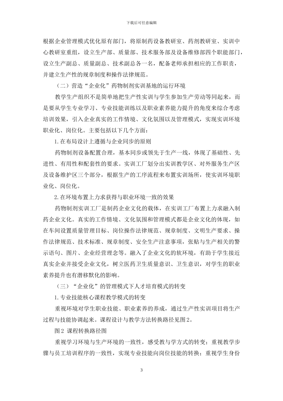 药物制剂实训工厂实施“企业化”管理模式探讨_第3页