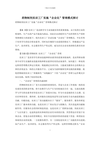 药物制剂实训工厂实施“企业化”管理模式探讨