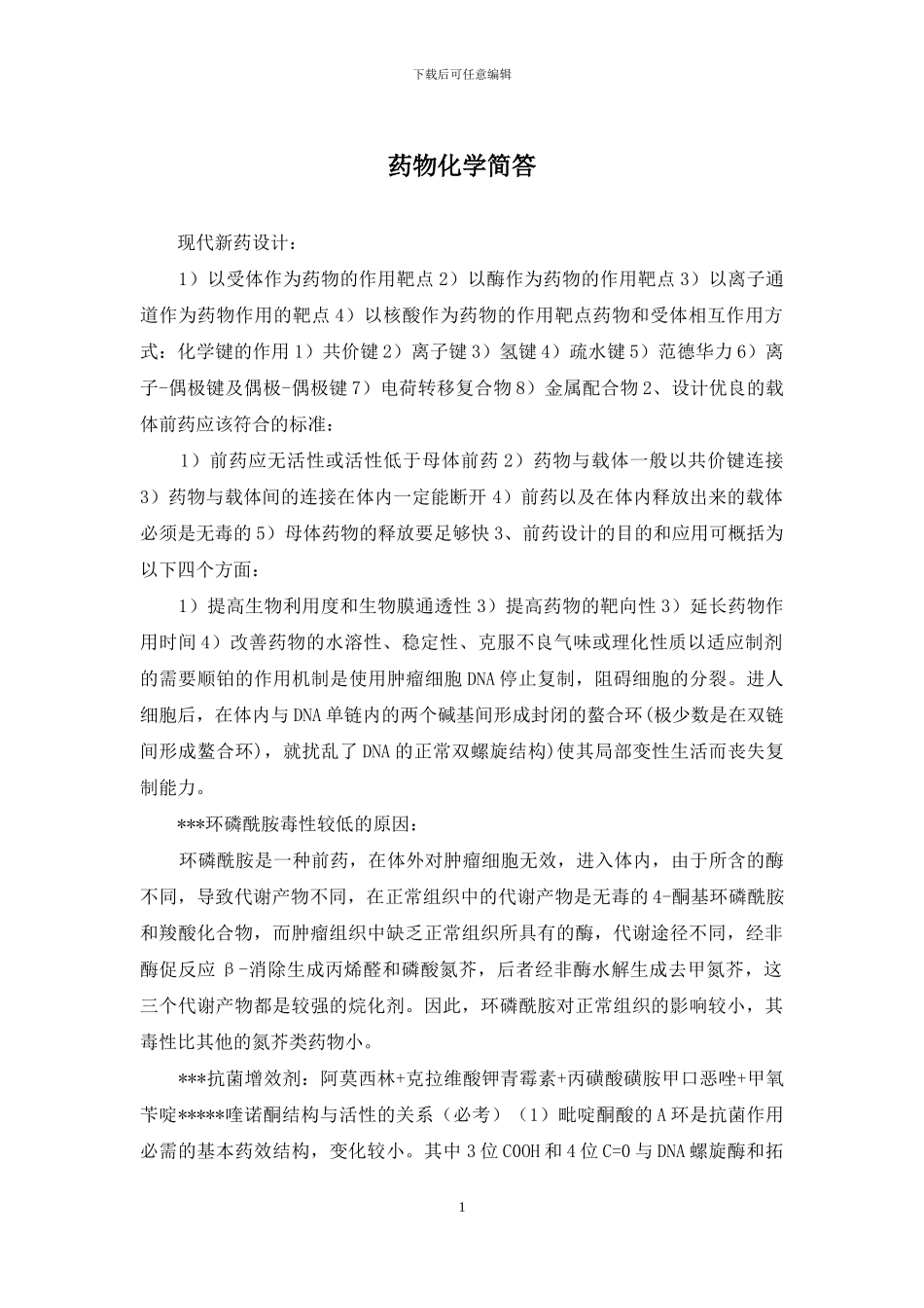 药物化学简答_第1页