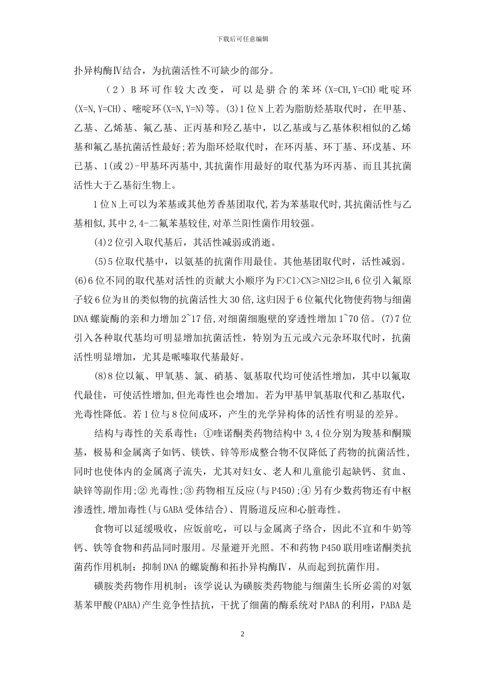 药物化学简答_第2页