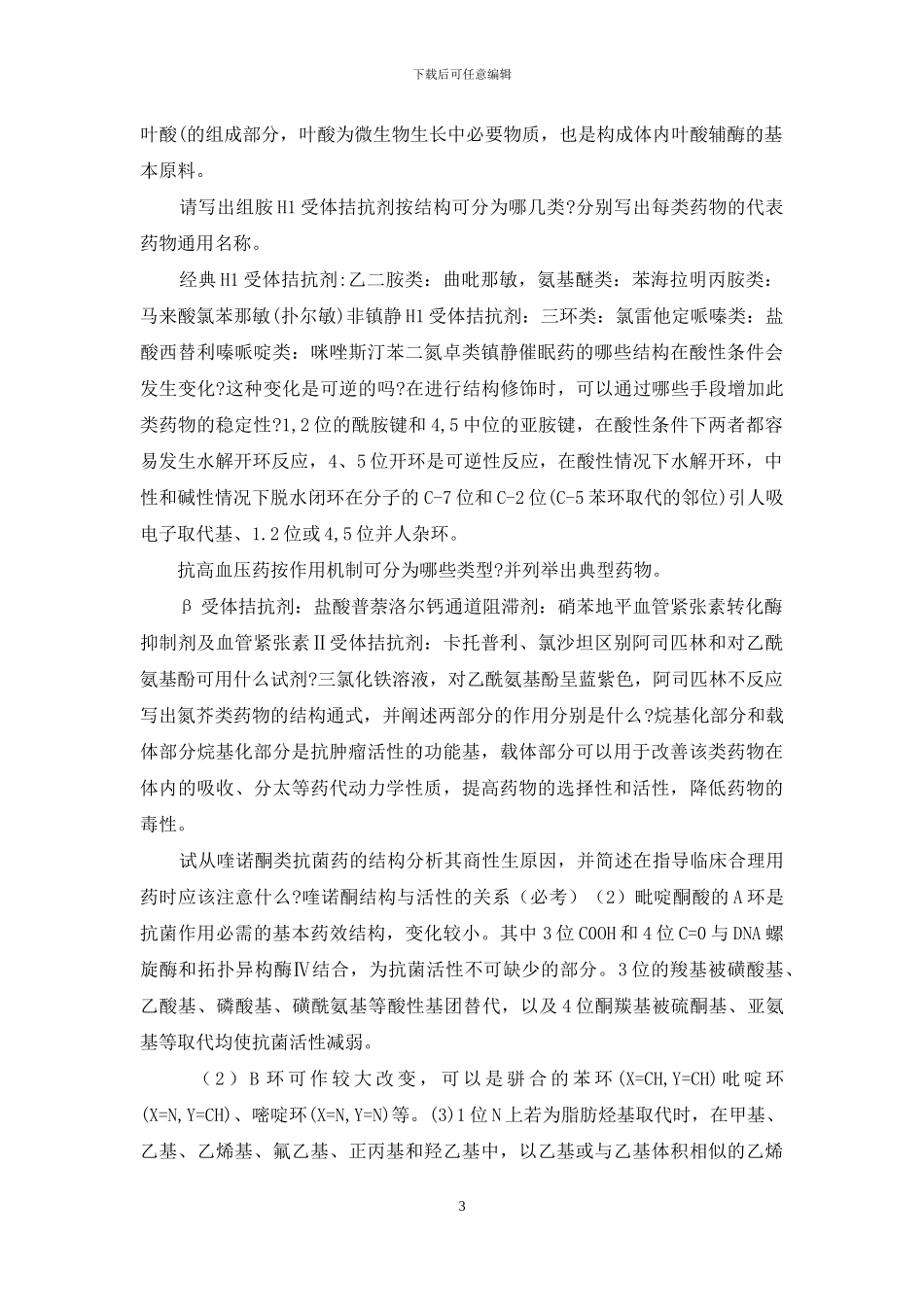 药物化学简答_第3页