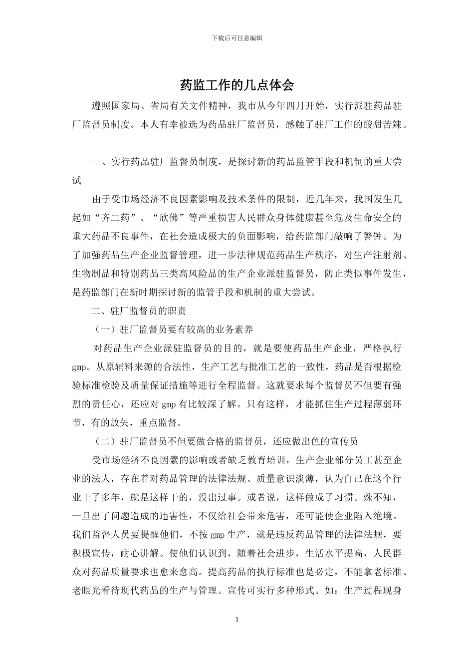 药监工作的几点体会_第1页