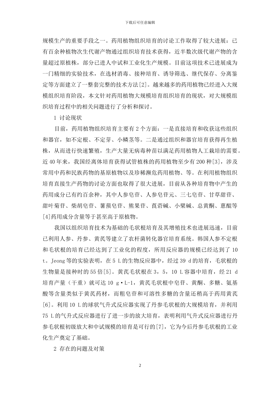 药用植物大规模组织培养的相关问题探讨_第2页