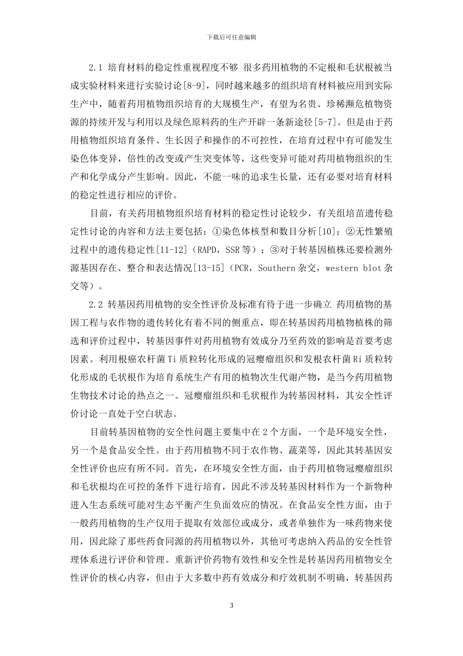 药用植物大规模组织培养的相关问题探讨_第3页