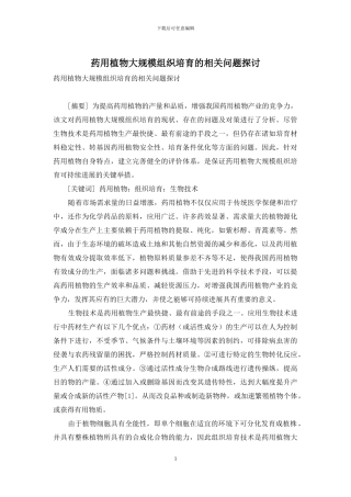 药用植物大规模组织培养的相关问题探讨