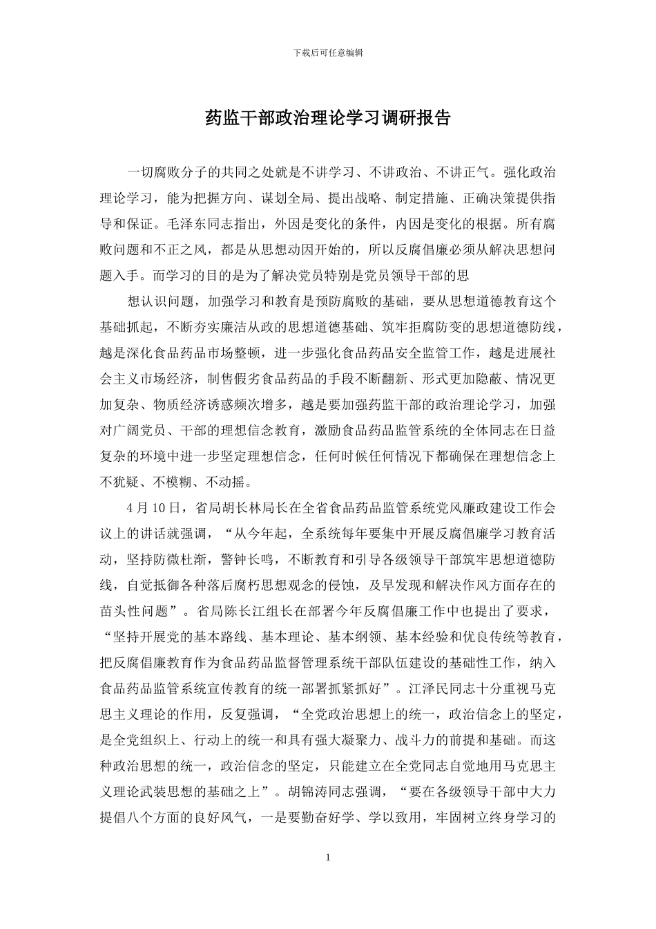 药监干部政治理论学习调研报告_第1页