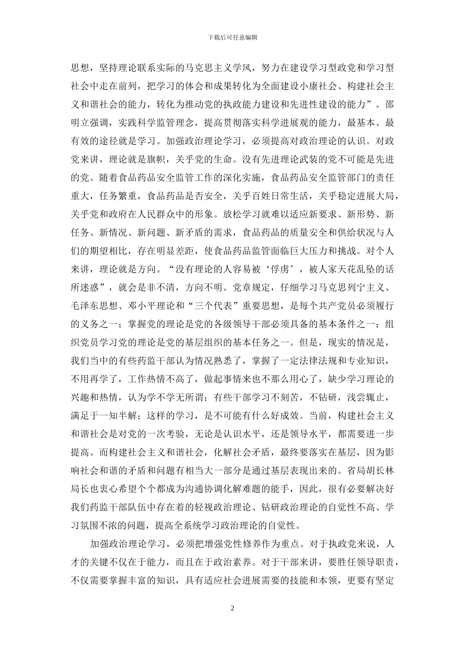 药监干部政治理论学习调研报告_第2页