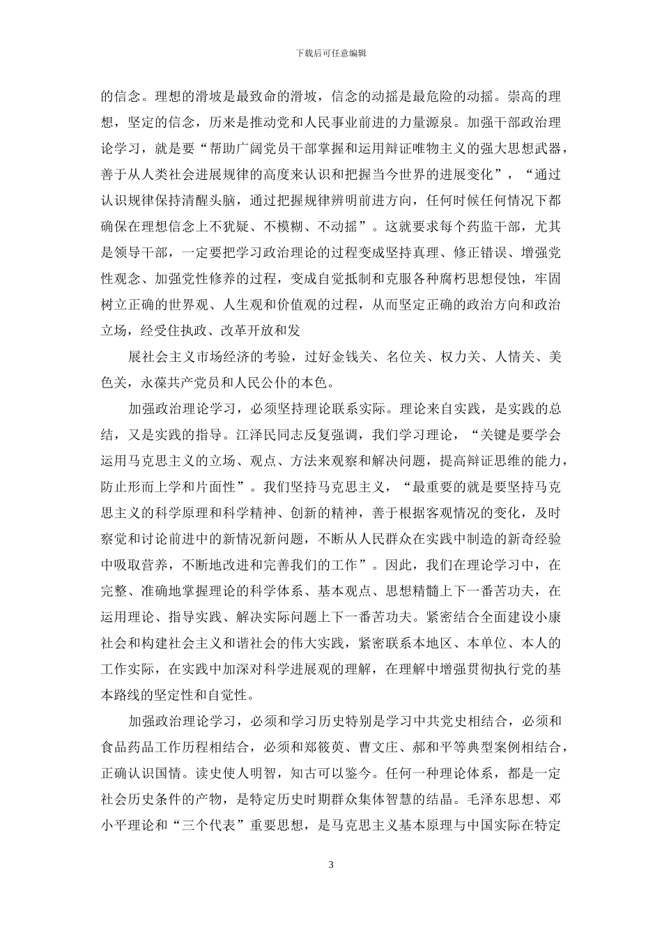 药监干部政治理论学习调研报告_第3页