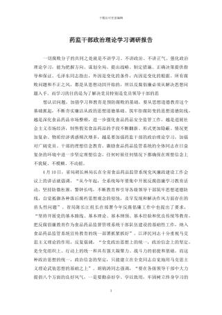 药监干部政治理论学习调研报告