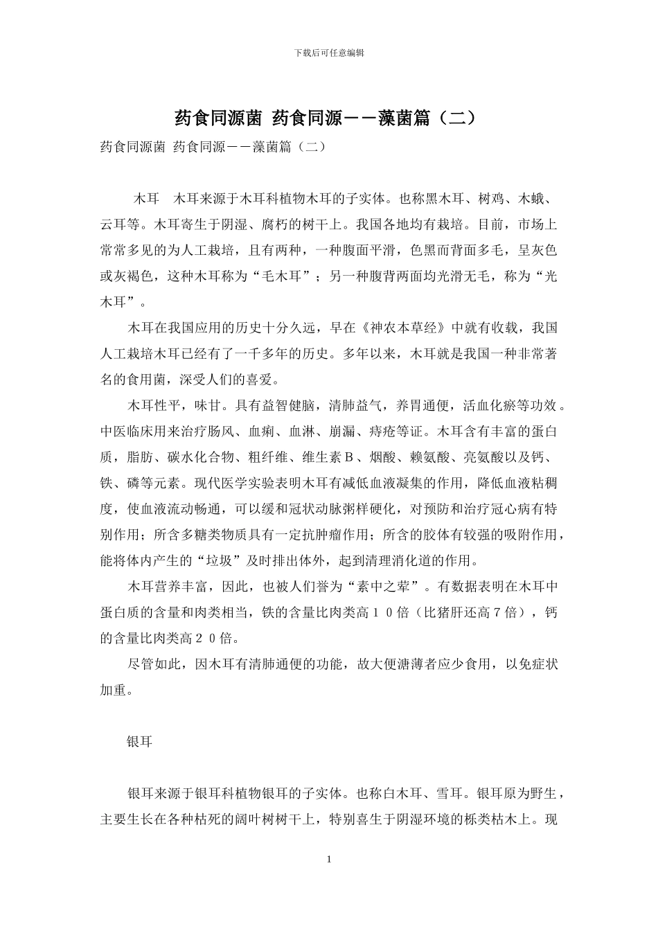 药食同源菌-药食同源――藻菌篇_第1页