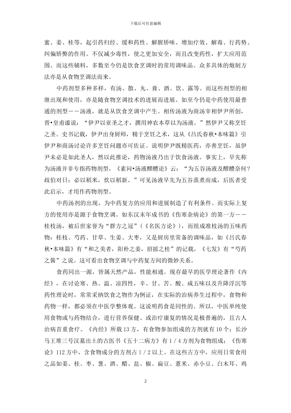 药食同源的中药_第2页