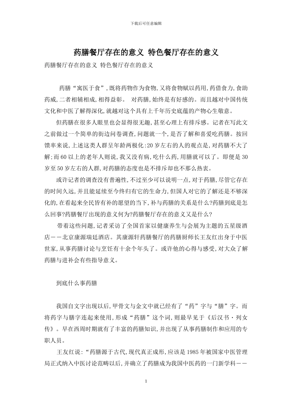 药膳餐厅存在的意义-特色餐厅存在的意义_第1页