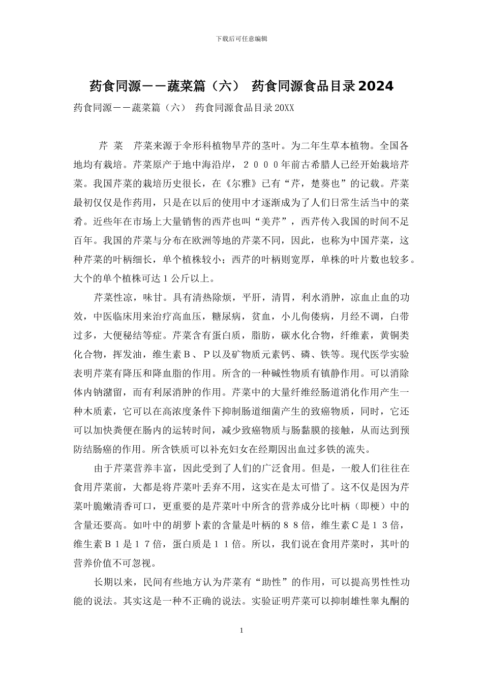 药食同源――蔬菜篇-药食同源食品目录2024_第1页