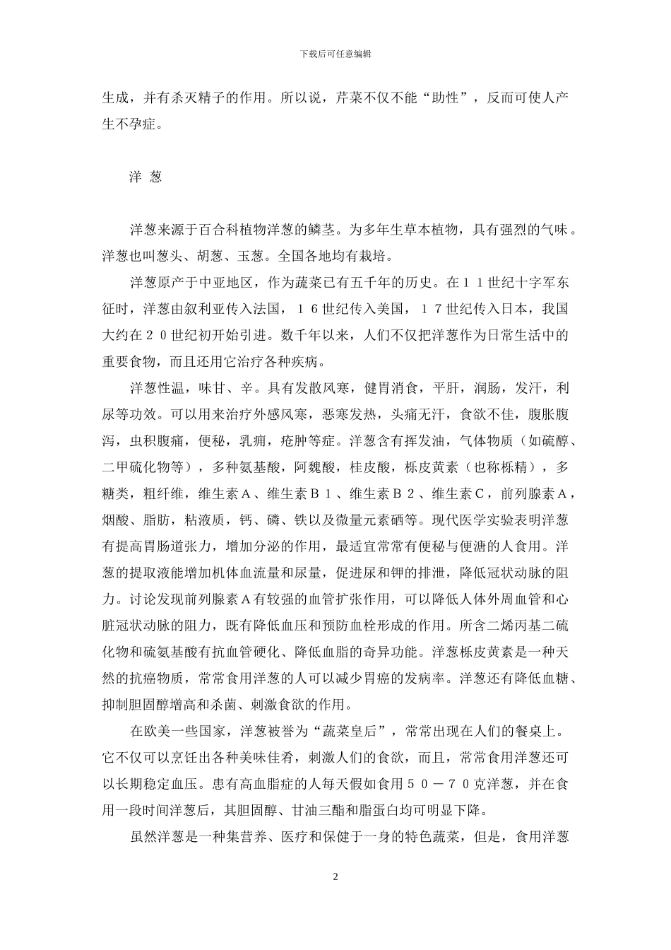 药食同源――蔬菜篇-药食同源食品目录2024_第2页