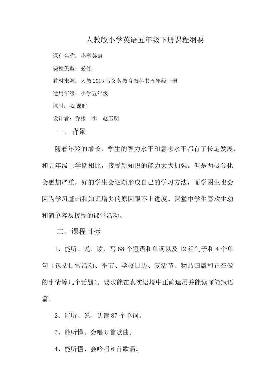 人教版小学英语五年级下册课程纲要_第1页