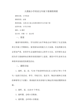 人教版小学英语五年级下册课程纲要