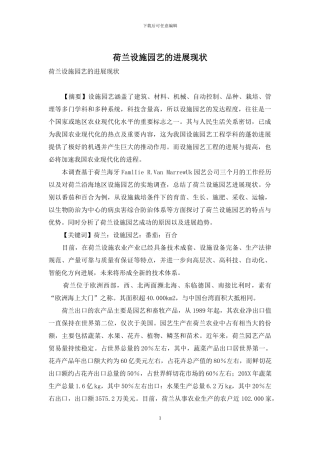 荷兰设施园艺的发展现状