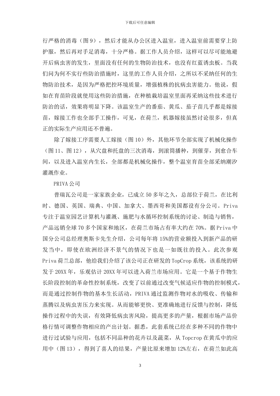 荷兰温室园艺生产技术现场参观记_第3页