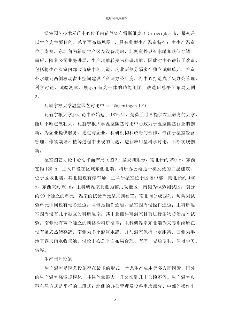 荷兰、德国典型温室园艺设施功能与布局解析_第2页