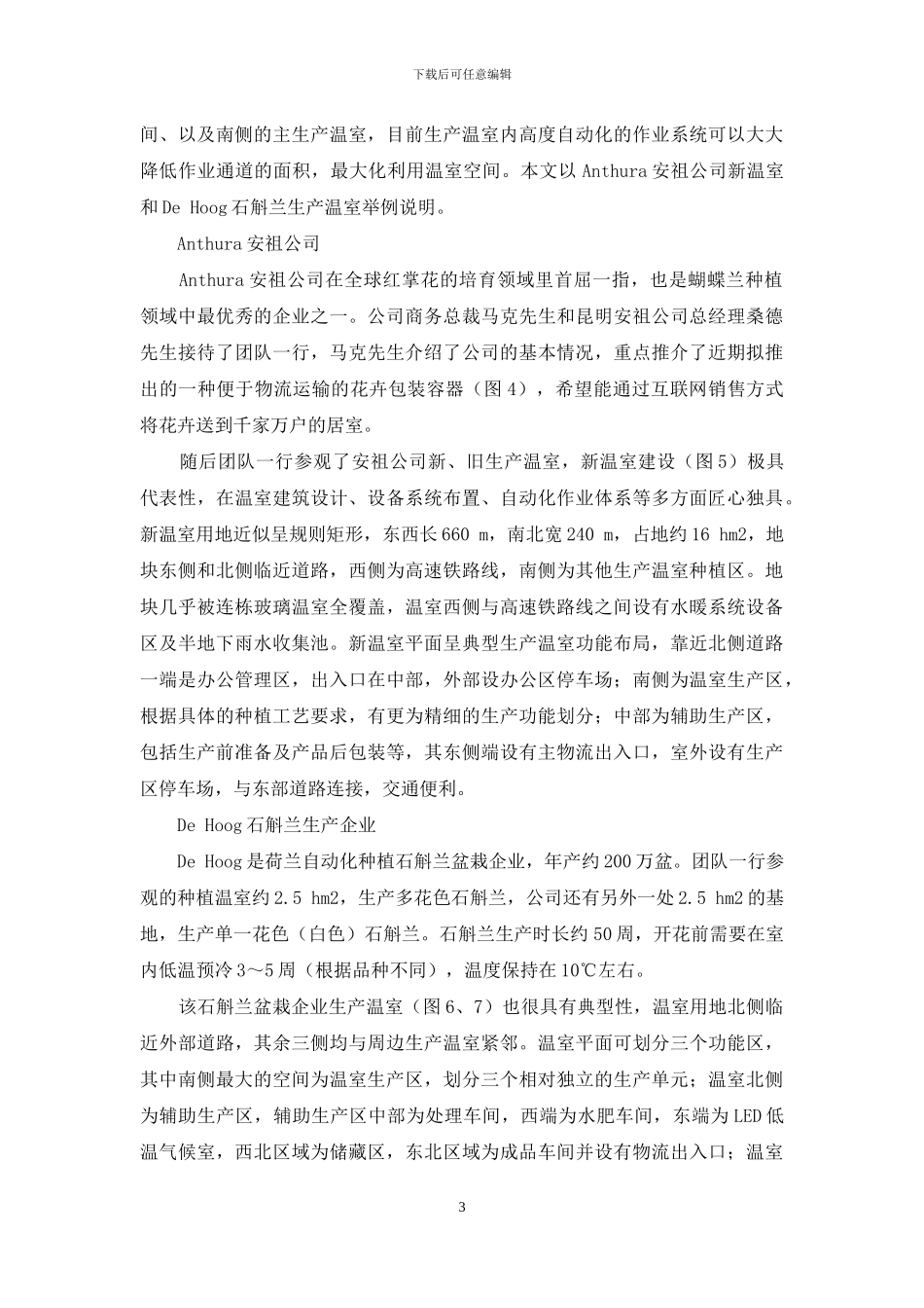 荷兰、德国典型温室园艺设施功能与布局解析_第3页