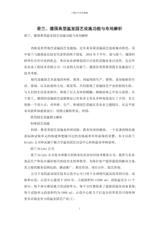 荷兰、德国典型温室园艺设施功能与布局解析
