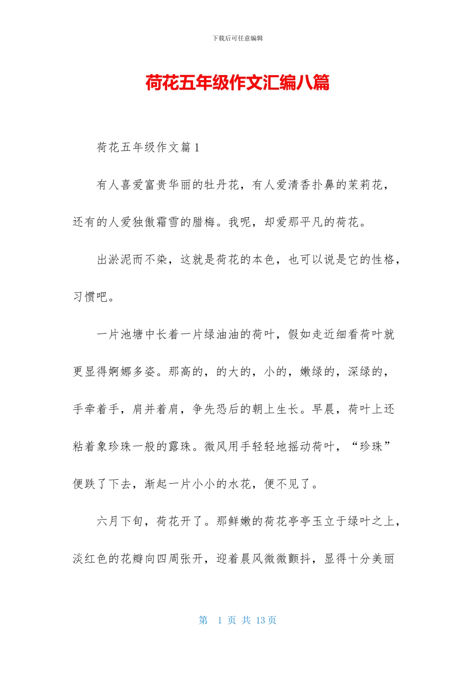荷花五年级作文汇编八篇_第1页