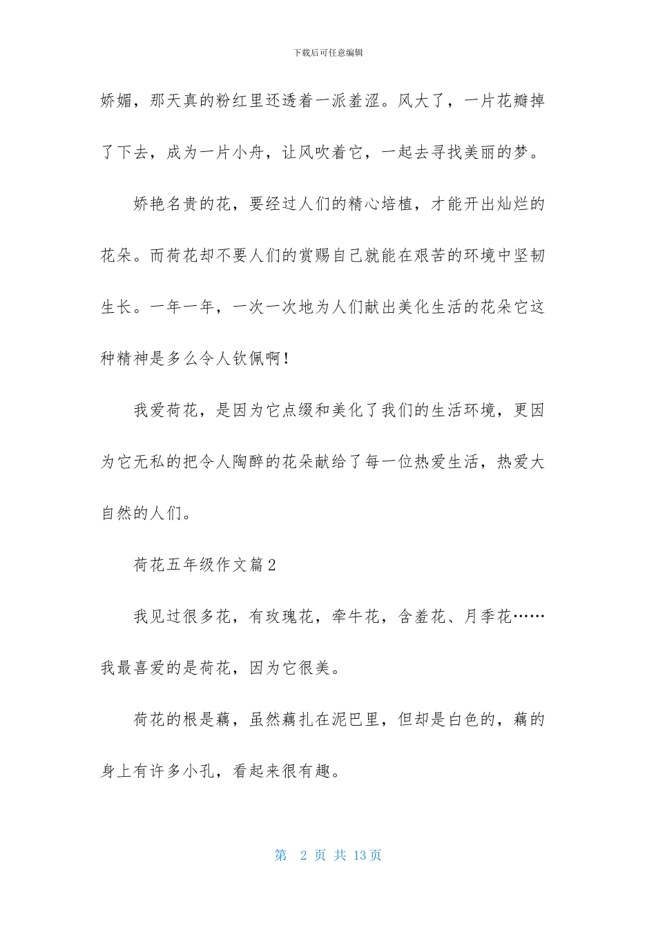 荷花五年级作文汇编八篇_第2页