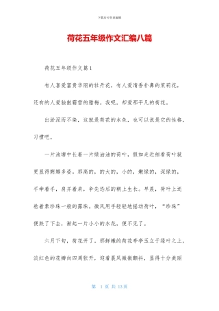 荷花五年级作文汇编八篇