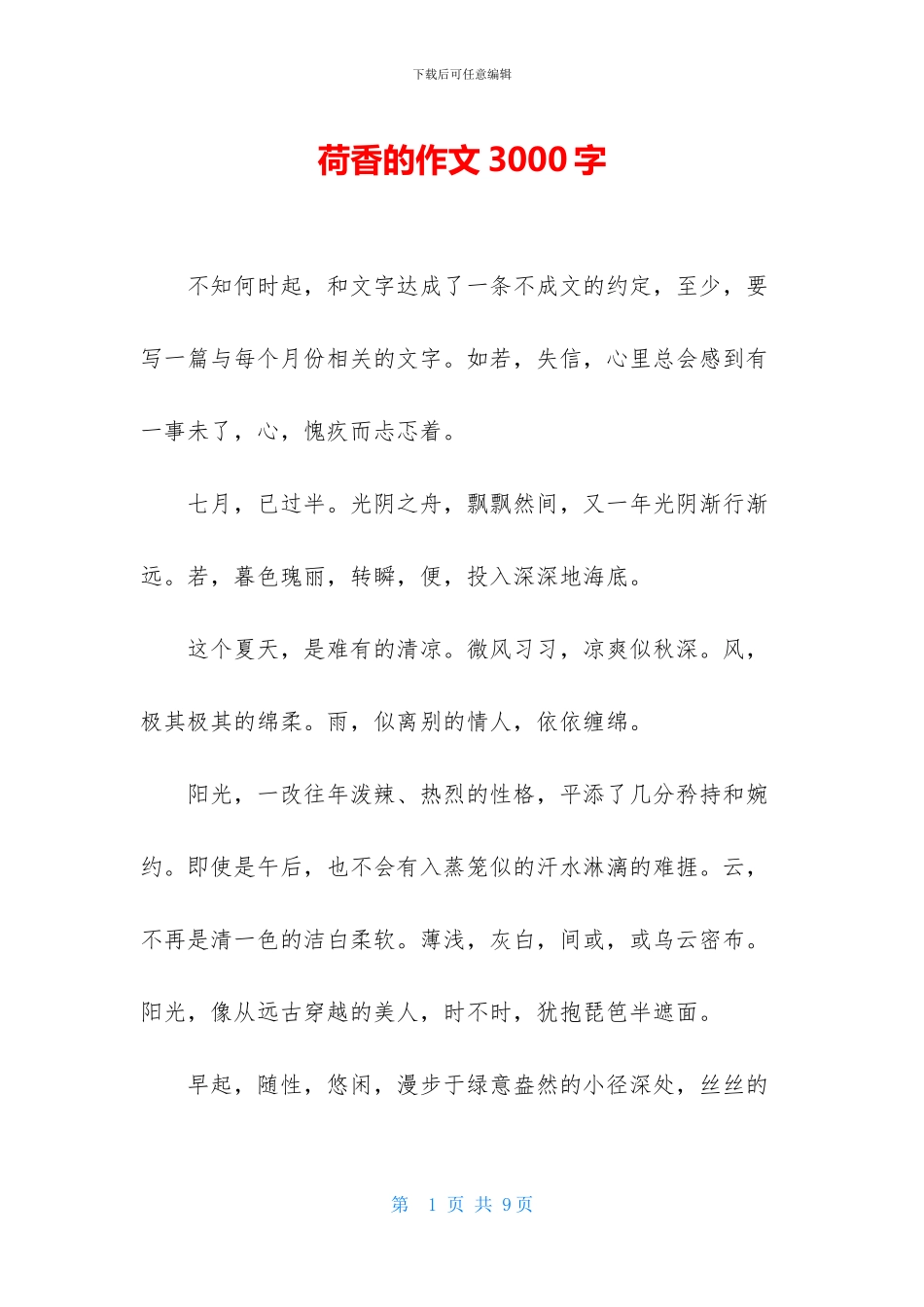 荷香的作文3000字_第1页